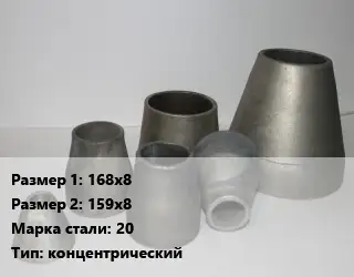 Переход стальной 168х8х159х8 Марка: 20 концентрический